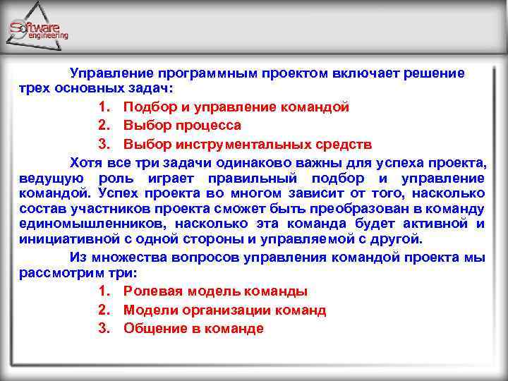 Управление программным проектом включает решение трех основных задач: 1. Подбор и управление командой 2.