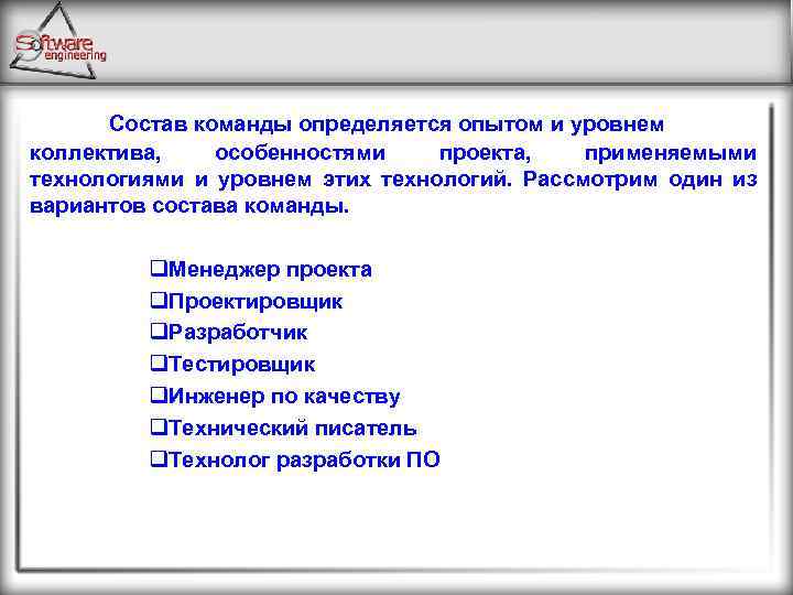 Состав команды определяется опытом и уровнем коллектива, особенностями проекта, применяемыми технологиями и уровнем этих