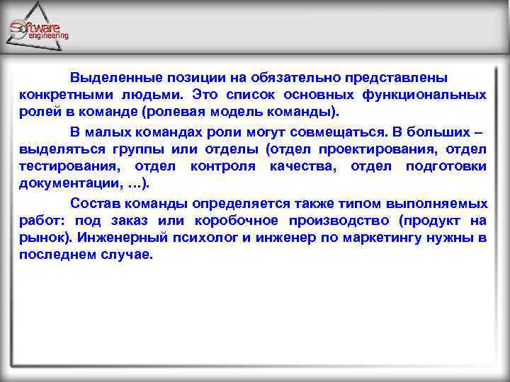 Выделенные позиции на обязательно представлены конкретными людьми. Это список основных функциональных ролей в команде