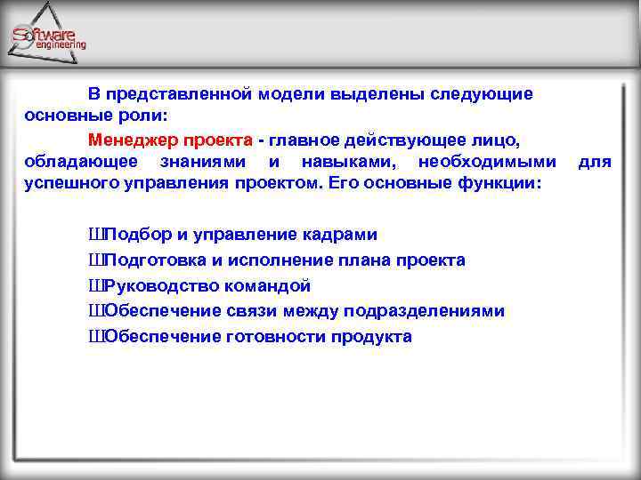 В представленной модели выделены следующие основные роли: Менеджер проекта - главное действующее лицо, обладающее