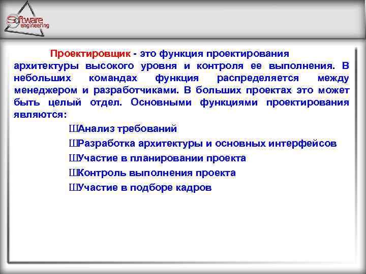 Проектировщик - это функция проектирования архитектуры высокого уровня и контроля ее выполнения. В небольших