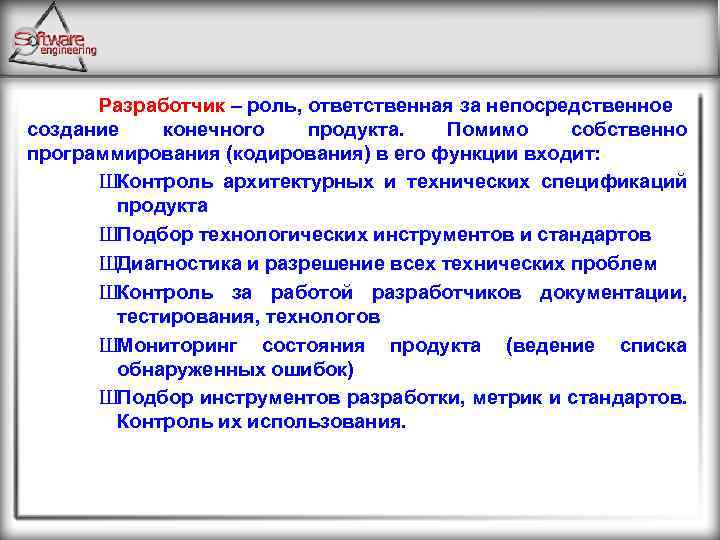 Разработчик – роль, ответственная за непосредственное создание конечного продукта. Помимо собственно программирования (кодирования) в