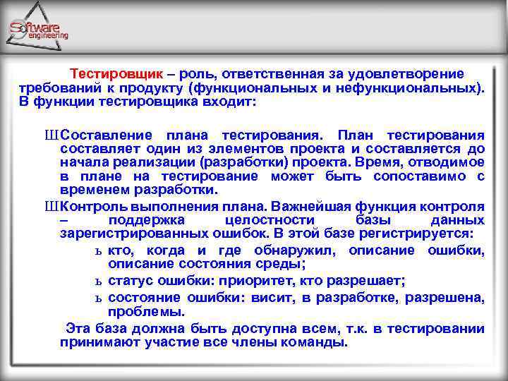 Тестировщик – роль, ответственная за удовлетворение требований к продукту (функциональных и нефункциональных). В функции