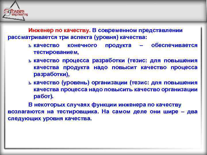 Инженер по качеству. В современном представлении рассматривается три аспекта (уровня) качества: ь качество конечного