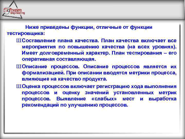 Ниже приведены функции, отличные от функции тестировщика: Ш Составление плана качества. План качества включает