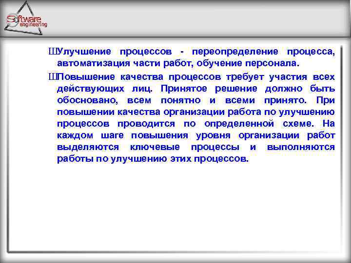 ШУлучшение процессов - переопределение процесса, автоматизация части работ, обучение персонала. ШПовышение качества процессов требует