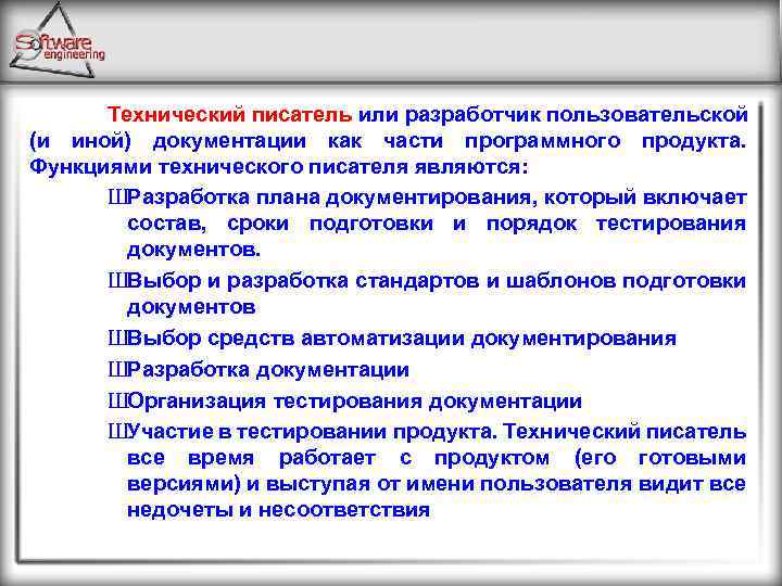Технический писатель или разработчик пользовательской (и иной) документации как части программного продукта. Функциями технического