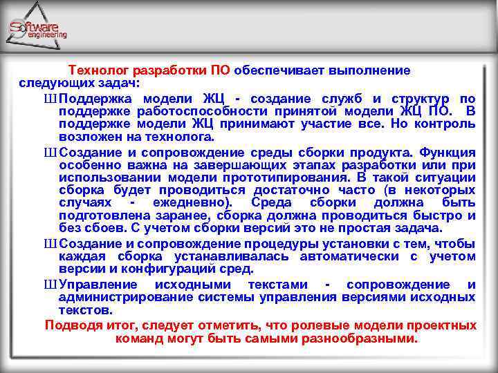 Технолог разработки ПО обеспечивает выполнение следующих задач: Ш Поддержка модели ЖЦ - создание служб