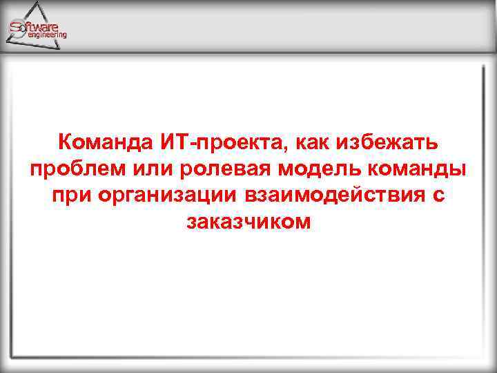 Команда ИТ-проекта, как избежать проблем или ролевая модель команды при организации взаимодействия с заказчиком