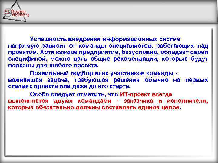  Успешность внедрения информационных систем напрямую зависит от команды специалистов, работающих над проектом. Хотя