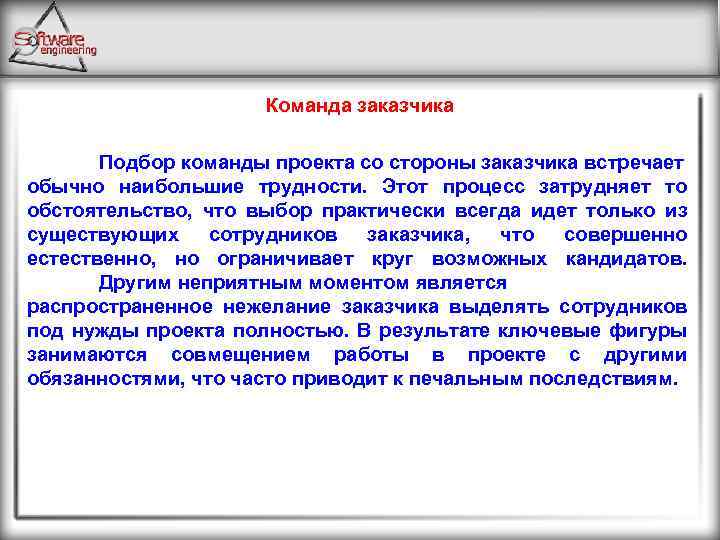 Команда заказчика Подбор команды проекта со стороны заказчика встречает обычно наибольшие трудности. Этот процесс