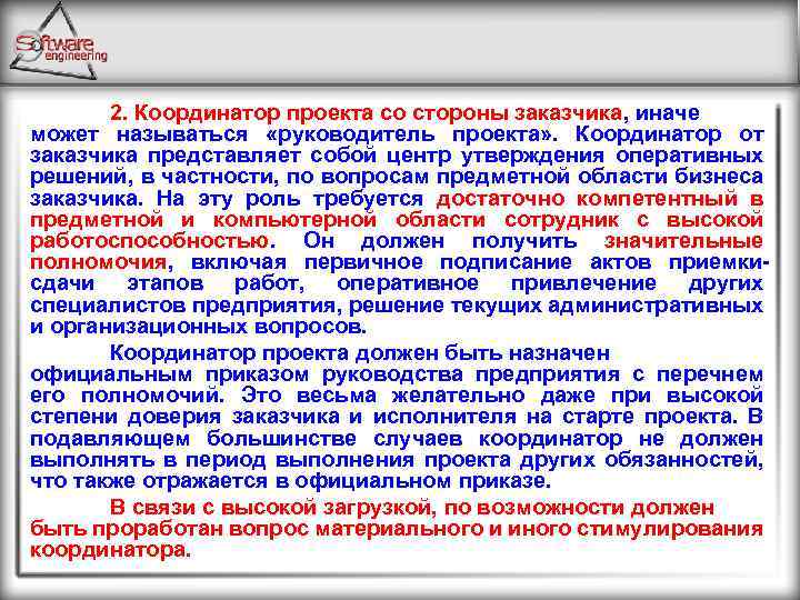 2. Координатор проекта со стороны заказчика, иначе может называться «руководитель проекта» . Координатор от