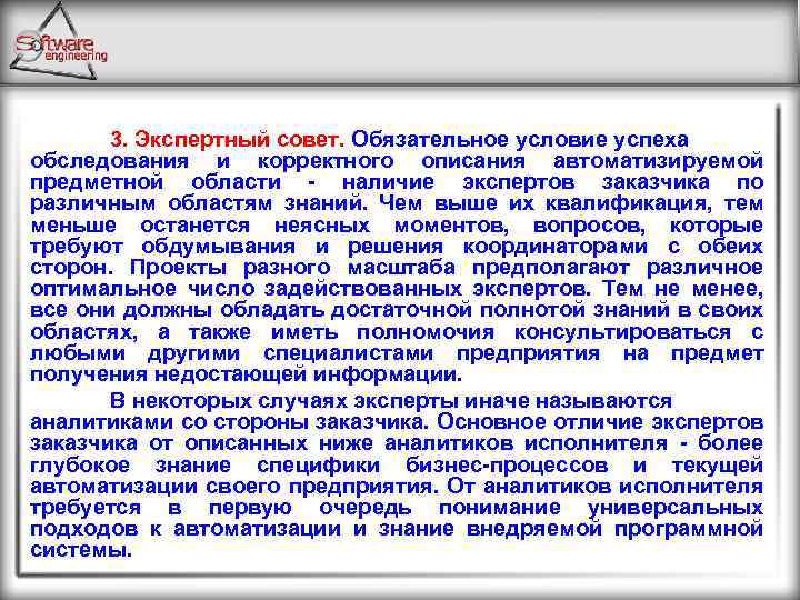 3. Экспертный совет. Обязательное условие успеха обследования и корректного описания автоматизируемой предметной области -
