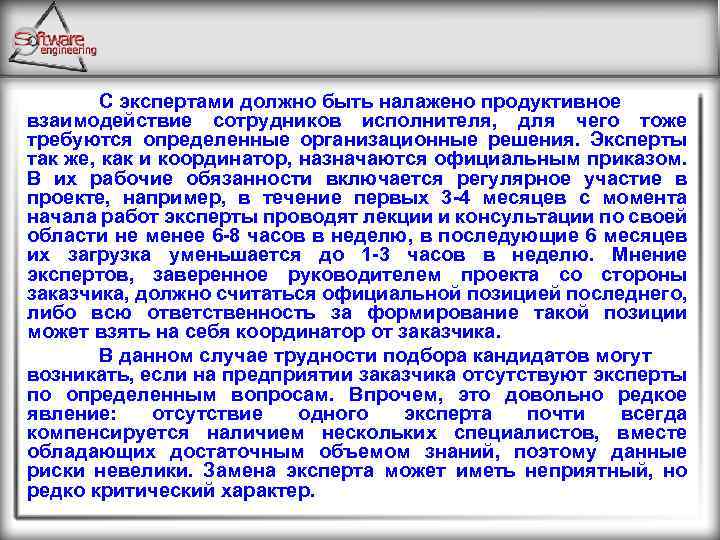 С экспертами должно быть налажено продуктивное взаимодействие сотрудников исполнителя, для чего тоже требуются определенные