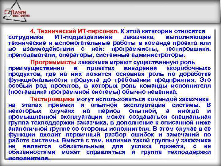 4. Технический ИТ-персонал. К этой категории относятся сотрудники ИТ-подразделений заказчика, выполняющие технические и вспомогательные