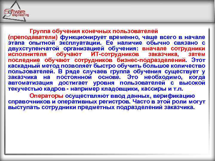 Группа обучения конечных пользователей (преподаватели) функционирует временно, чаще всего в начале этапа опытной эксплуатации.