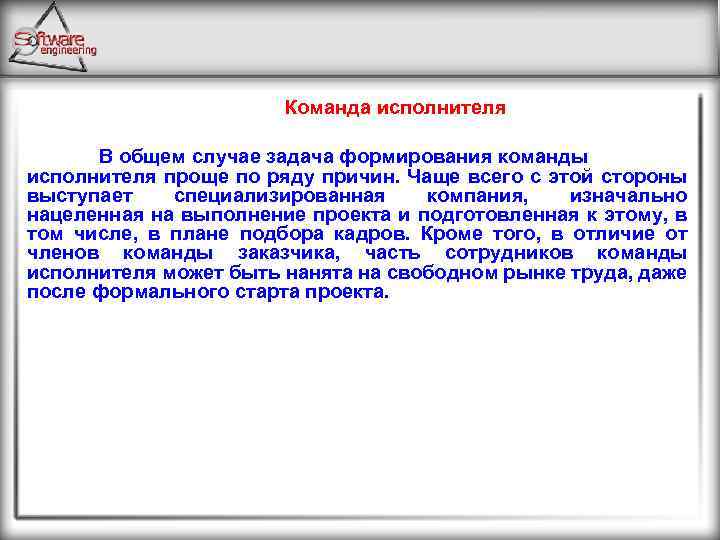 Команда исполнителя В общем случае задача формирования команды исполнителя проще по ряду причин. Чаще