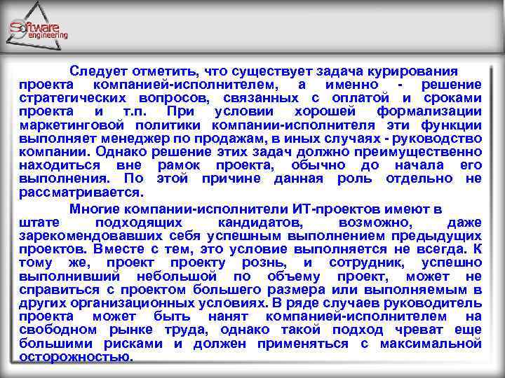 Следует отметить, что существует задача курирования проекта компанией-исполнителем, а именно - решение стратегических вопросов,