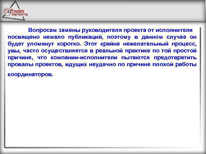 Вопросам замены руководителя проекта от исполнителя посвящено немало публикаций, поэтому в данном случае он