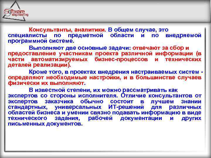 Консультанты, аналитики. В общем случае, это специалисты по предметной области и по внедряемой программной
