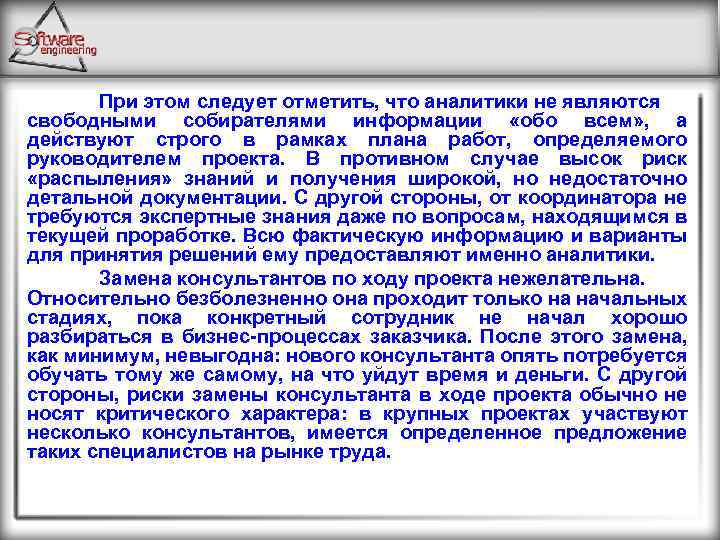 При этом следует отметить, что аналитики не являются свободными собирателями информации «обо всем» ,