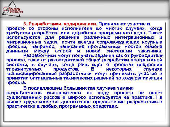 3. Разработчики, кодировщики. Принимают участие в проекте со стороны исполнителя во многих случаях, когда
