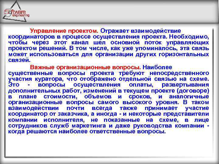 Управление проектом. Отражает взаимодействие координаторов в процессе осуществления проекта. Необходимо, чтобы через этот канал