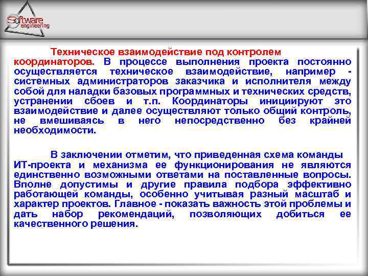 Техническое взаимодействие под контролем координаторов. В процессе выполнения проекта постоянно осуществляется техническое взаимодействие, например