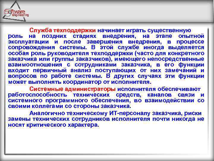 Служба техподдержки начинает играть существенную роль на поздних стадиях внедрения, на этапе опытной эксплуатации