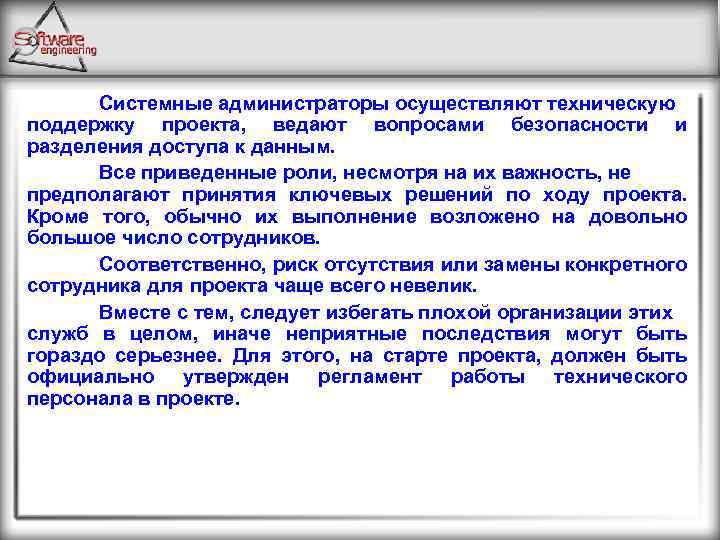 Системные администраторы осуществляют техническую поддержку проекта, ведают вопросами безопасности и разделения доступа к данным.