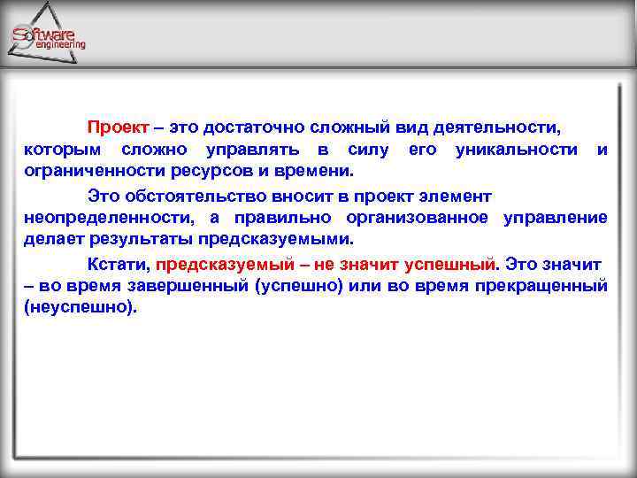 Проект – это достаточно сложный вид деятельности, которым сложно управлять в силу его уникальности
