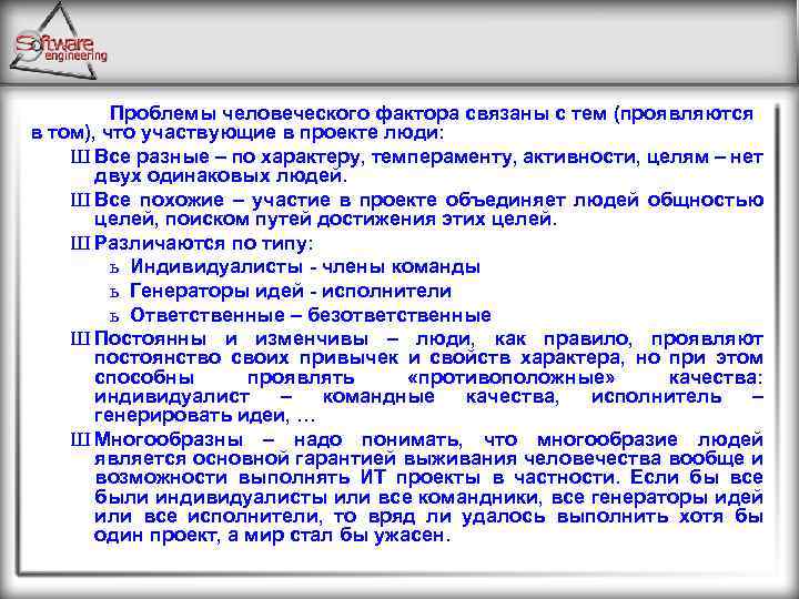 Проблемы человеческого фактора связаны с тем (проявляются в том), что участвующие в проекте люди: