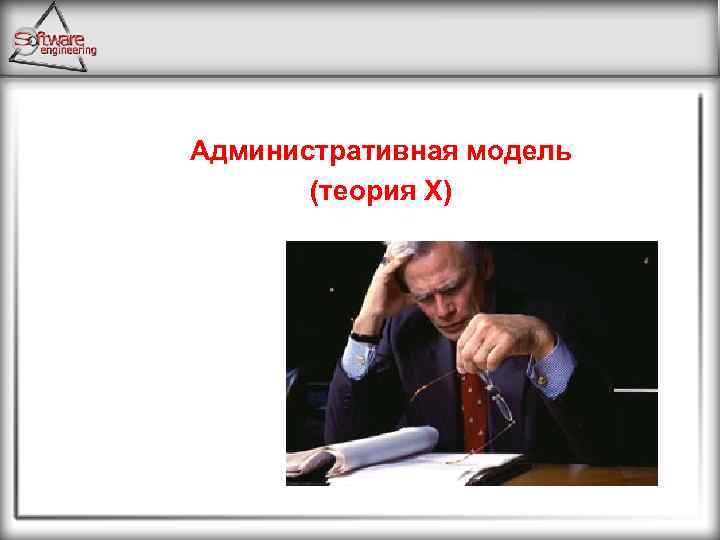 Административная модель (теория X) 