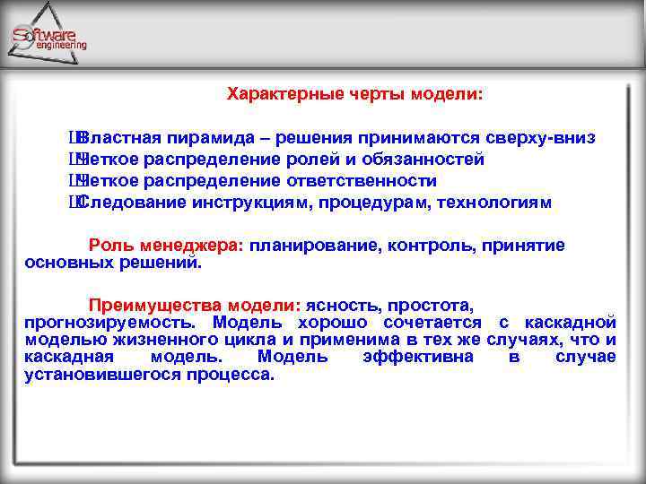 Характерные черты модели: Ш Властная пирамида – решения принимаются сверху-вниз Ш Четкое распределение ролей