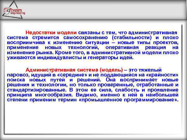 Недостатки модели связаны с тем, что административная система стремится самосохранению (стабильности) и плохо восприимчива