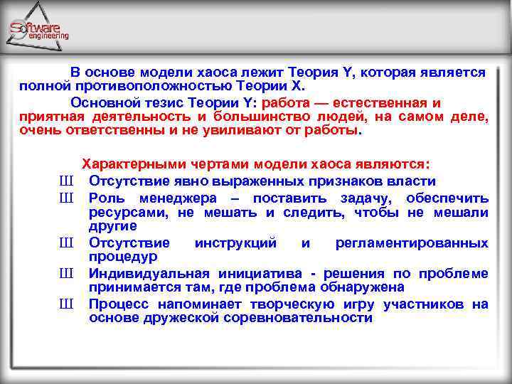 В основе модели хаоса лежит Теория Y, которая является полной противоположностью Теории X. Основной