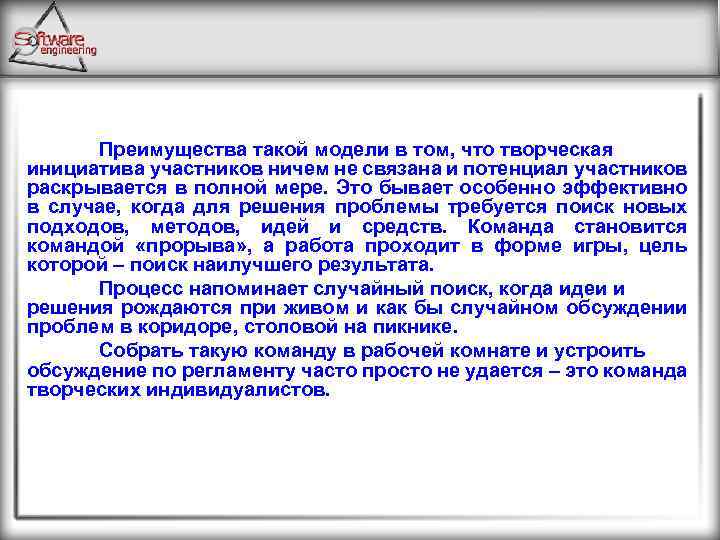  Преимущества такой модели в том, что творческая инициатива участников ничем не связана и