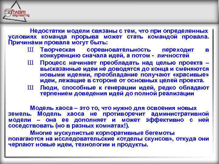 Недостатки модели связаны с тем, что при определенных условиях команда прорыва может стать командой