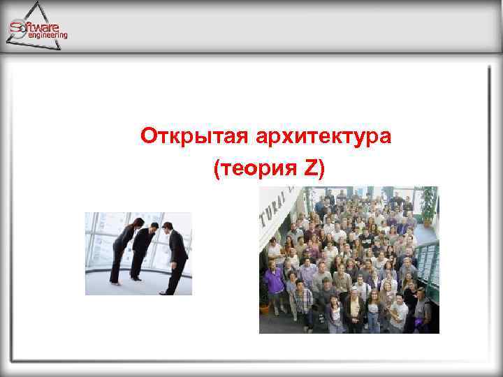 Открытая архитектура (теория Z) 