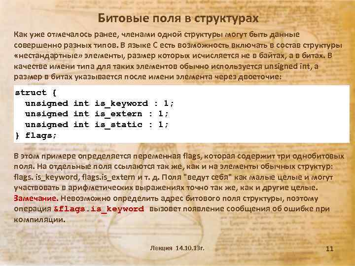 Битовые поля в структурах Как уже отмечалось ранее, членами одной структуры могут быть данные