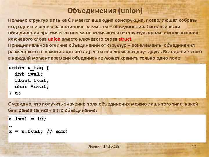 Объединения (union) Помимо структур в языке С имеется еще одна конструкция, позволяющая собрать под