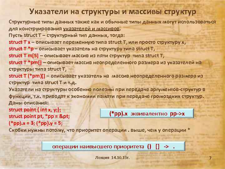 Указатели на структуры и массивы структур Структурные типы данных также как и обычные типы