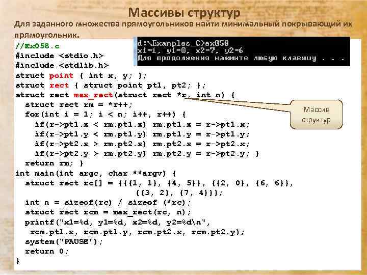 Массивы структур Для заданного множества прямоугольников найти минимальный покрывающий их прямоугольник. //Ex 058. с