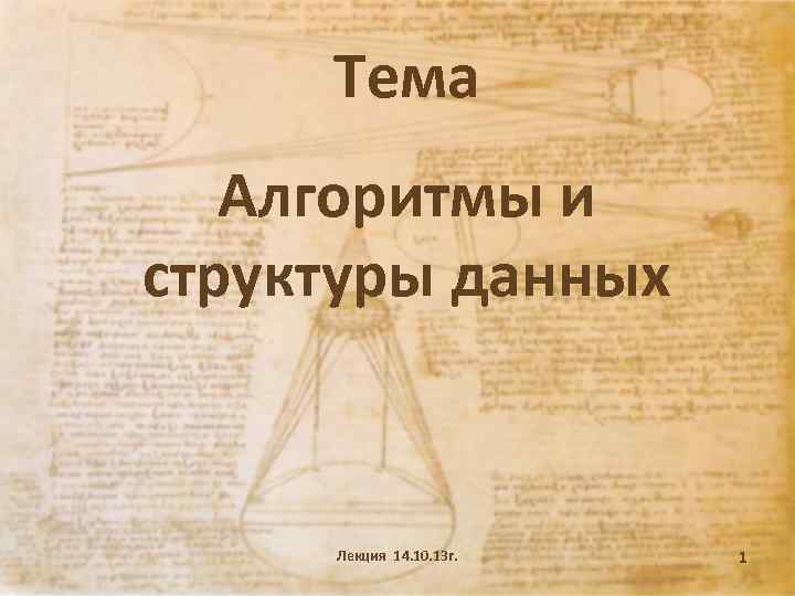 Тема Алгоритмы и структуры данных Лекция 14. 10. 13 г. 1 