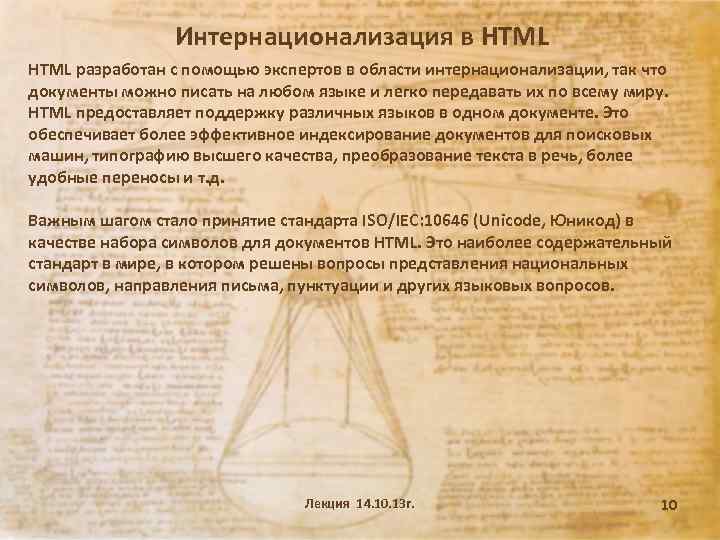Интернационализация в HTML разработан с помощью экспертов в области интернационализации, так что документы можно