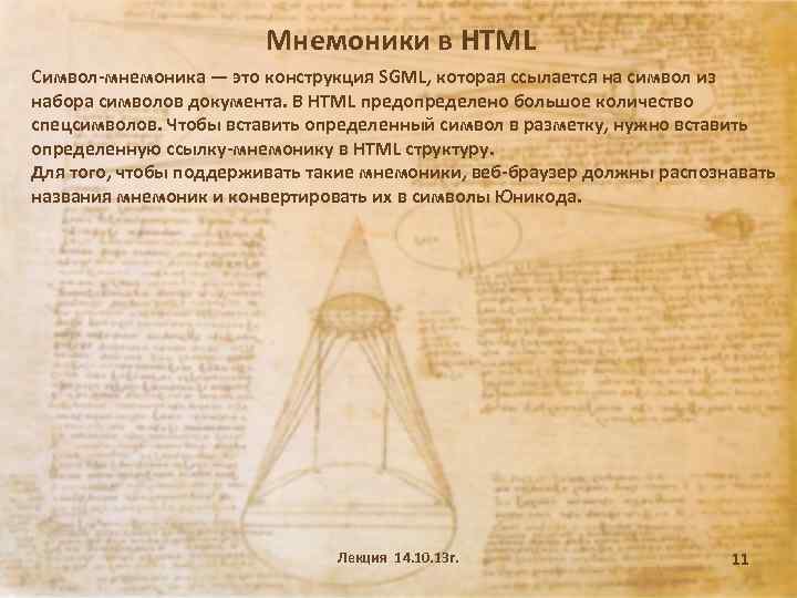 Мнемоники в HTML Символ-мнемоника — это конструкция SGML, которая ссылается на символ из набора