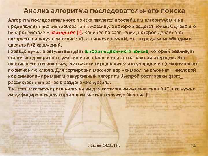 Анализ алгоритма последовательного поиска Алгоритм последовательного поиска является простейшим алгоритмом и не предъявляет никаких