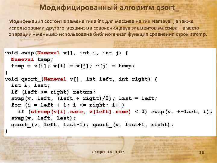 Модифицированный алгоритм qsort_ Модификация состоит в замене типа int для массива на тип Nameval