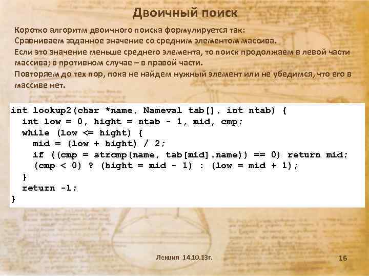 Двоичный поиск Коротко алгоритм двоичного поиска формулируется так: Сравниваем заданное значение со средним элементом