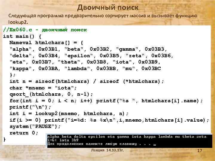 Двоичный поиск Следующая программа предварительно сортирует массив и вызывает функцию lookup 2. //Ex 060.
